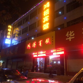 华山鸿禧宾馆酒店提供图片