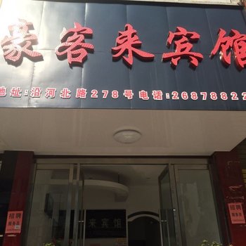 温州豪客来宾馆酒店提供图片