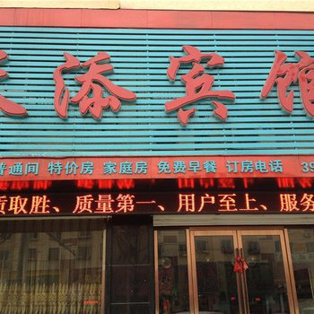 桓仁天添宾馆酒店提供图片