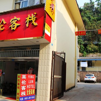 西双版纳勐腊英伦客栈酒店提供图片