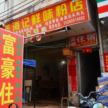 惠州富豪住宿