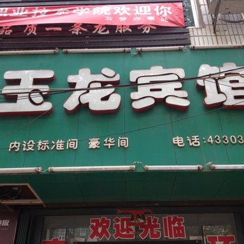 云梦玉龙宾馆酒店提供图片