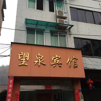 龙泉望泉宾馆酒店提供图片