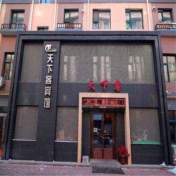 吉林天下客宾馆酒店提供图片