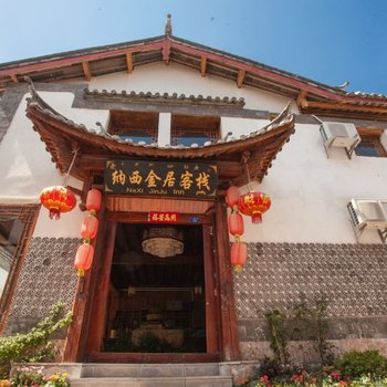 丽江古城纳西金居客栈