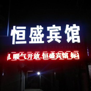 邹城恒盛宾馆酒店提供图片