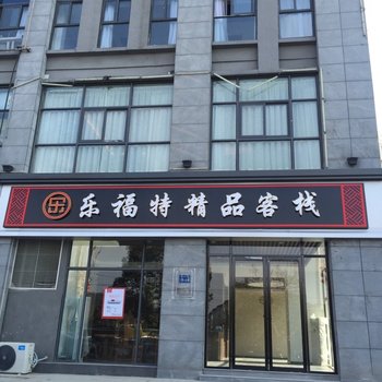 黄山乐福特精品客栈酒店提供图片
