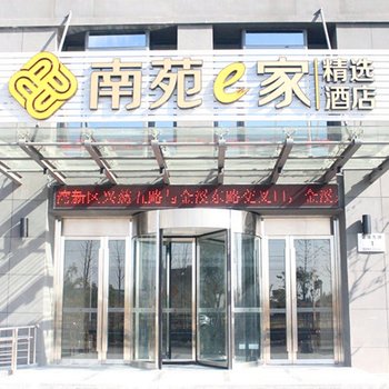 南苑e家精选酒店(慈溪杭州湾新区店)酒店提供图片