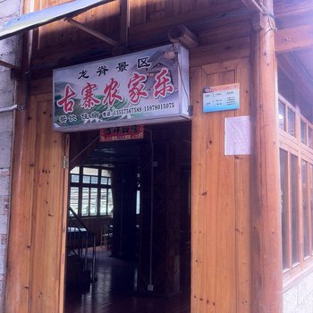龙胜古寨农家乐酒店提供图片