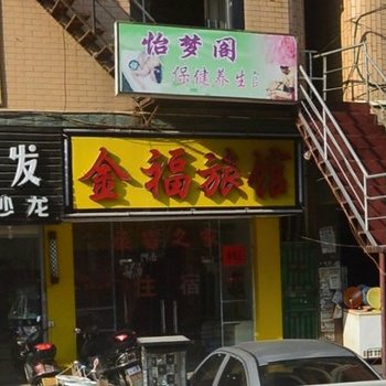 晋江金福旅馆酒店提供图片