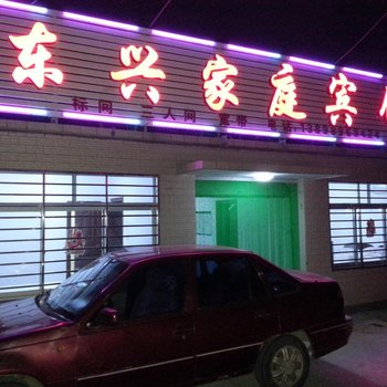 兴城东兴家庭宾馆酒店提供图片