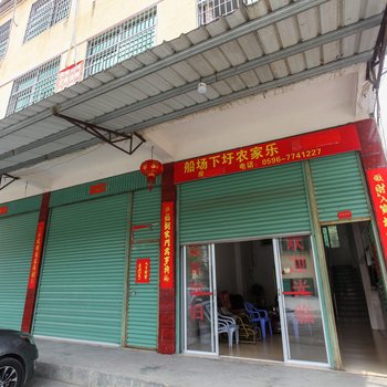 南靖土楼船场农家乐酒店提供图片