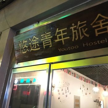 崇礼悠途青年旅舍酒店提供图片