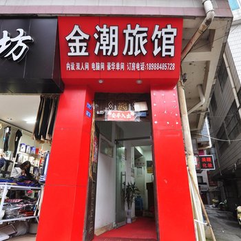 昆明金潮旅馆