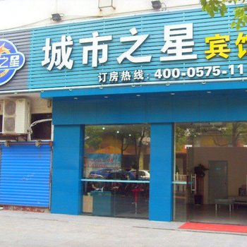 绍兴城市之星宾馆