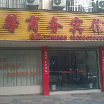 望江甜馨商务宾馆酒店提供图片