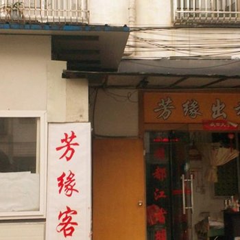 都江堰芳缘客栈酒店提供图片