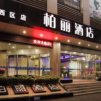 江门柏丽宜居酒店(西区店)酒店提供图片