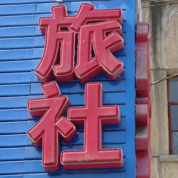 天水平顺旅社