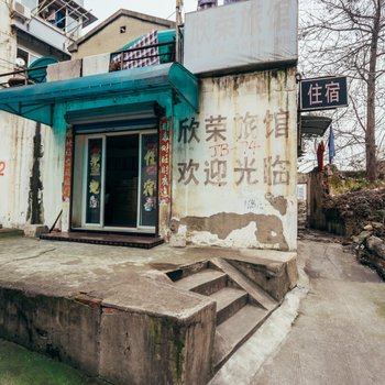 芜湖欣荣旅馆