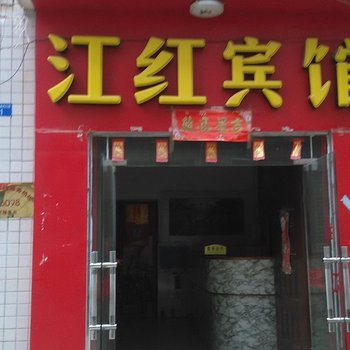 南宁江红宾馆