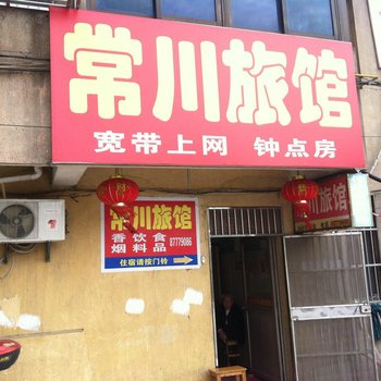 泰兴常川旅馆酒店提供图片