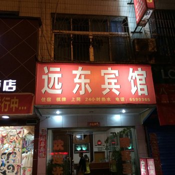 乐安远东宾馆酒店提供图片