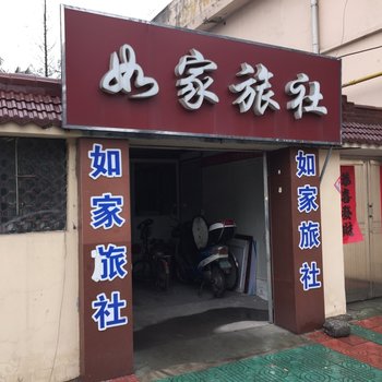 泰兴如家旅社酒店提供图片