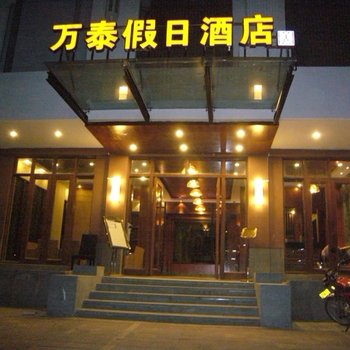 三亚万泰假日酒店