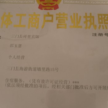 三门县祥里宾馆酒店提供图片