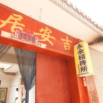 连云港永余招待所