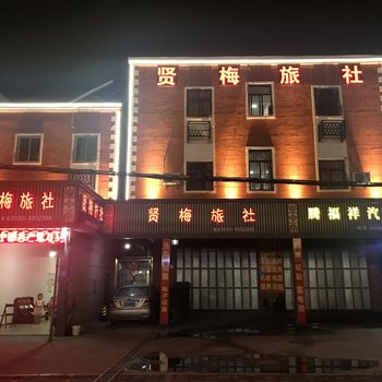 厦门贤梅旅社