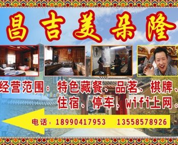 松潘昌吉美朵隆酒店酒店提供图片