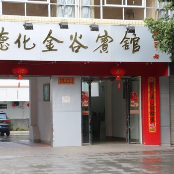 德化金谷宾馆酒店提供图片