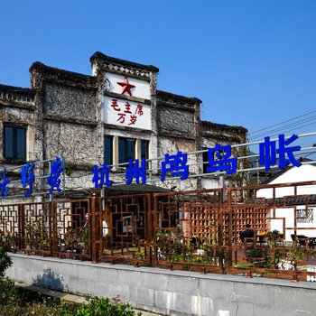 牛路野营杭州径山鸬鸟帐篷谷民宿酒店提供图片