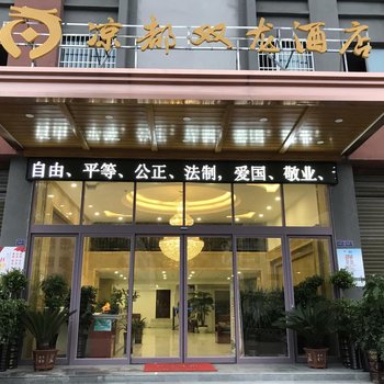 六盘水凉都双龙酒店酒店提供图片