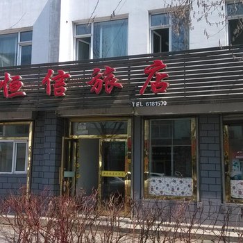 集安恒信旅馆酒店提供图片