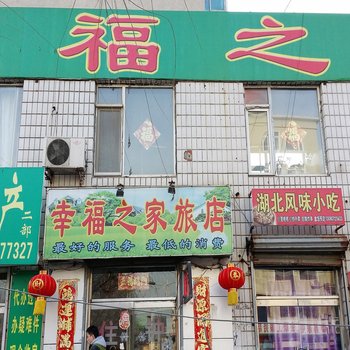 沈阳幸福之家旅馆