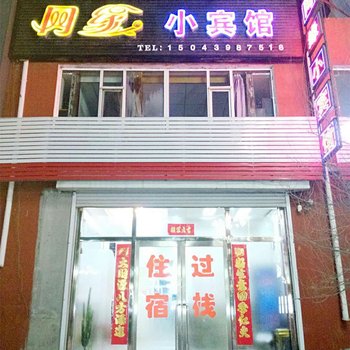 临江网缘小宾馆酒店提供图片