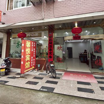 武夷山馨悦宾馆