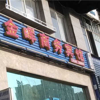 奉节金晖宾馆酒店提供图片