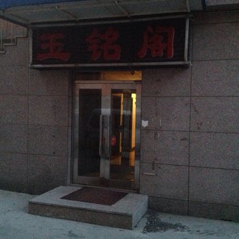 大连玉铭阁客舍