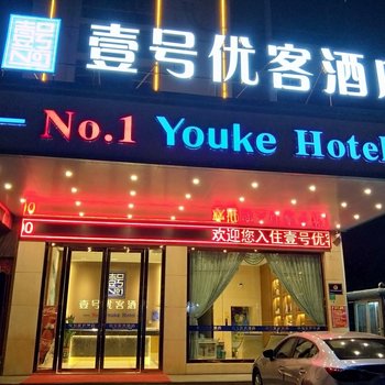 壹号优客酒店(东莞塘厦林村店)