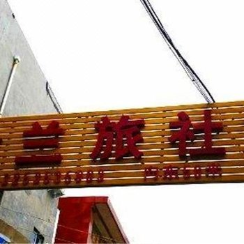 登封金兰旅舍酒店提供图片