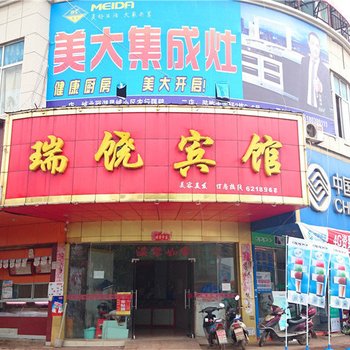 鄱阳瑞饶宾馆
