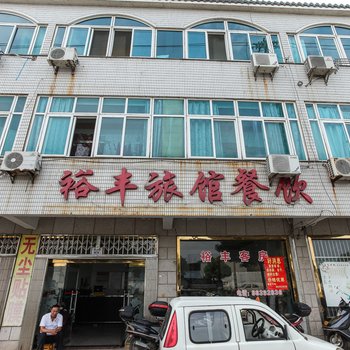常州裕丰旅馆酒店提供图片