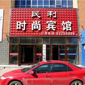 农安民利时尚宾馆