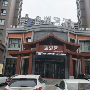 鸡西蓝湖湾汤泉宾馆酒店提供图片