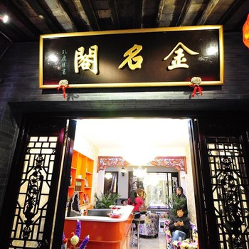 亲的客栈（西塘金名阁店）酒店提供图片