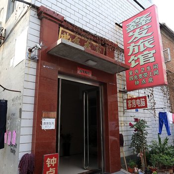 保定鑫发旅馆酒店提供图片